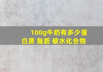 100g牛奶有多少蛋白质 脂肪 碳水化合物